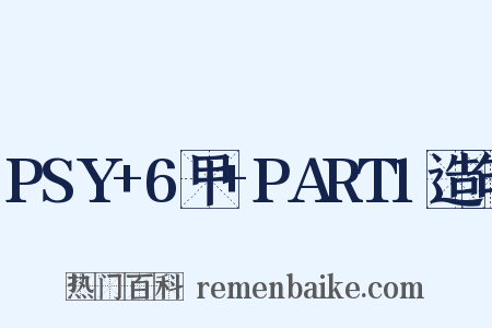 PSY+6甲+PART1造句是什么意思的图片